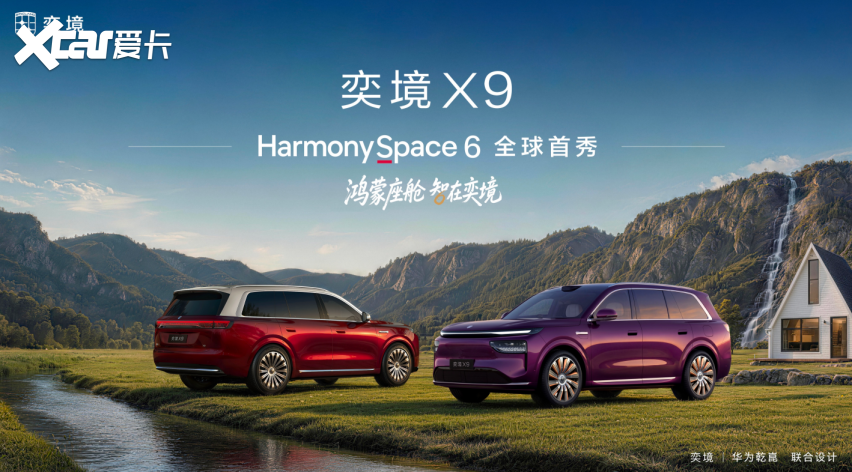 奕境X9座舱开箱：首搭鸿蒙座舱HarmonySpace 6实现代际跃迁