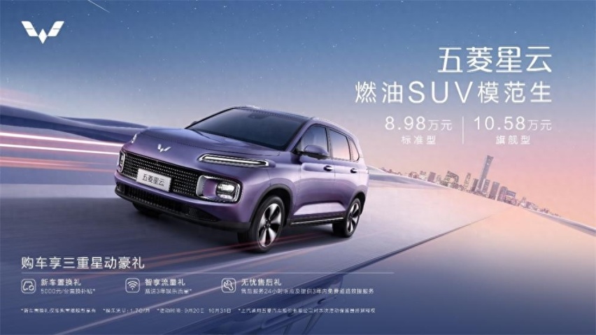 8.98-10.58万 “燃油SUV模范生”五菱星云「星」动上市