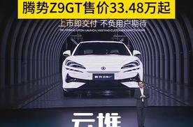 树立中国豪华GT标杆，腾势Z9GT售价33.48万元起