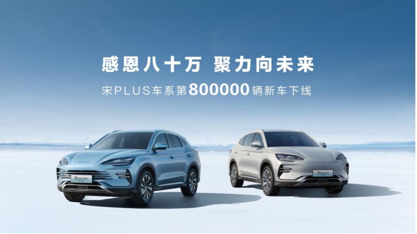 第80万辆，下线！比亚迪宋PLUS车系引领新能源SUV市场
