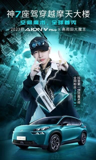 20万级智能纯电7座 2023款AION V Plus上市