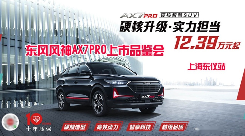 东风风神AX7PRO上市品鉴会 上海东仪站