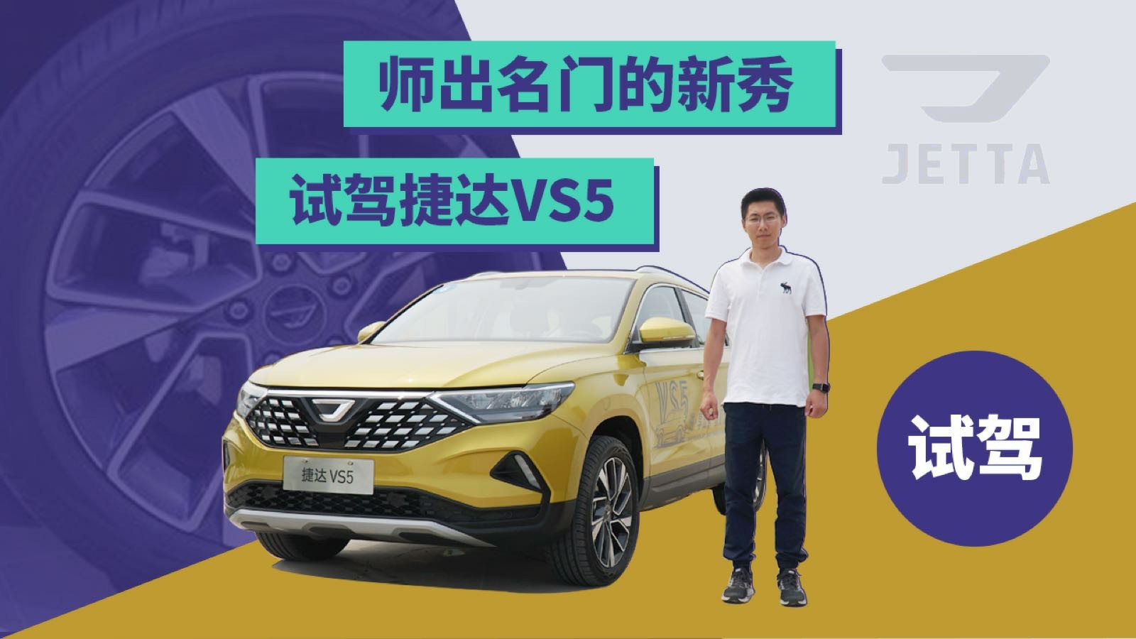 师出名门的新秀，试驾捷达VS5