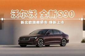 沃尔沃 全新S90 新北欧旗舰轿车 焕新上市