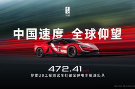 472.41 km/h，仰望 U9 赛道版问鼎全球电车极速纪录