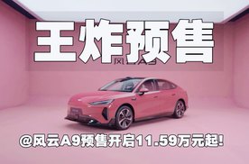 王炸预售｜风云A9预售开启11.59万元起！