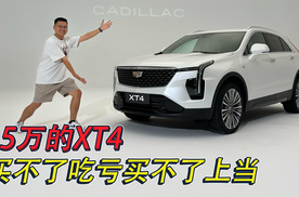 15万的凯迪拉克XT4，买不了吃亏买不了上当