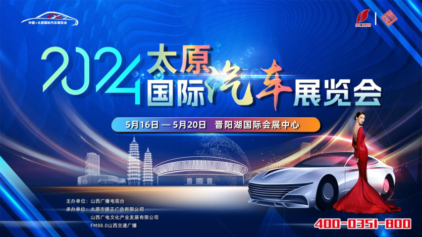 2024中国·太原国际汽车展览会5月16日-5月20日盛大启幕！