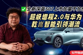 全新深蓝S07上市加量不加价，超级增程2.0与华为乾崑智能引领潮流