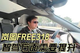 岚图FREE318，智驾方面需要提升