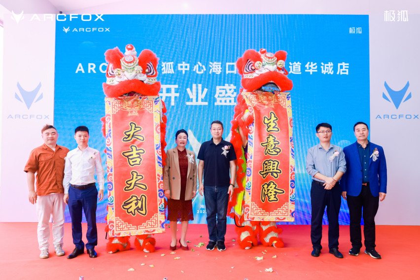 ARCFOX极狐中心海口华诚店隆重开业！