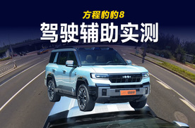 方程豹搭载乾崑智驾能做到什么程度 方程豹豹8驾驶辅助实测