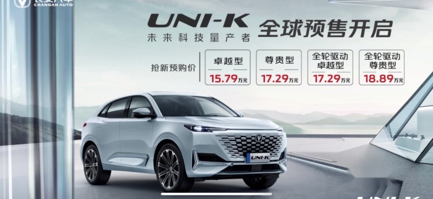 长安UNI-K开启预售 预售价15.79-18.89万/3月