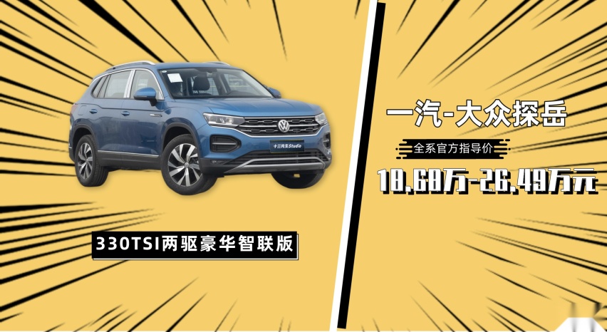 20万出头买德系SUV 探岳与途观L究竟怎么选？