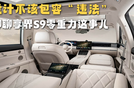 设计不该包容“违法” 聊聊享界S9零重力这事儿