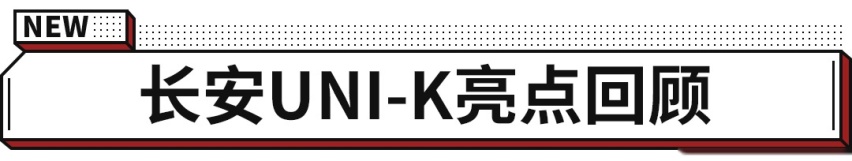 2.0T+四驱！颜值爆表，15.79万起长安UNI-K贵吗？