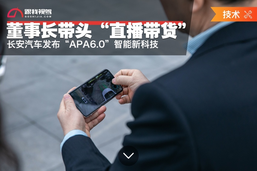 董事长带头“直播带货” 长安发布“APA6.0”智能新科