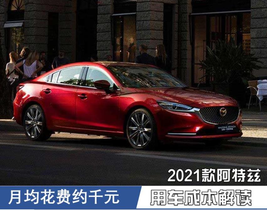 月均花费超千元 2021款阿特兹用车成本解读