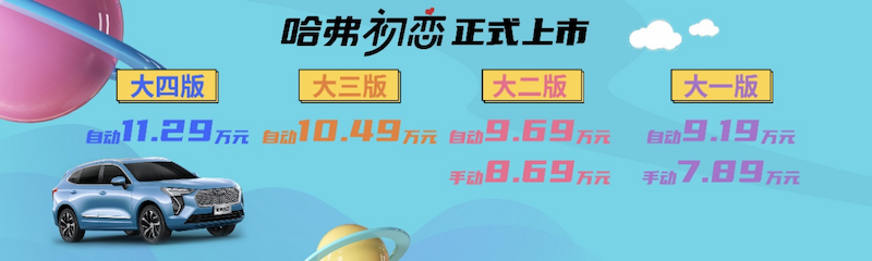 售7.89万起 让美好触手可及 哈弗初恋正式上市