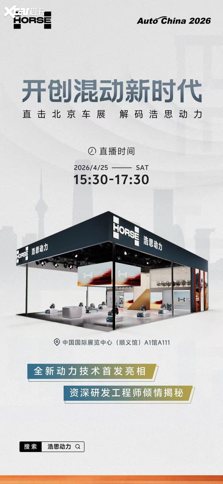 开创混动新时代｜浩思动力 2026 北京车展直播即将开启