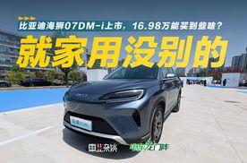 16.98万起，海狮07DM-i上市，就一家用车，但很实在