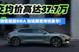 交均价高达37.7万 腾势超越BBA 加速颠覆传统豪华！