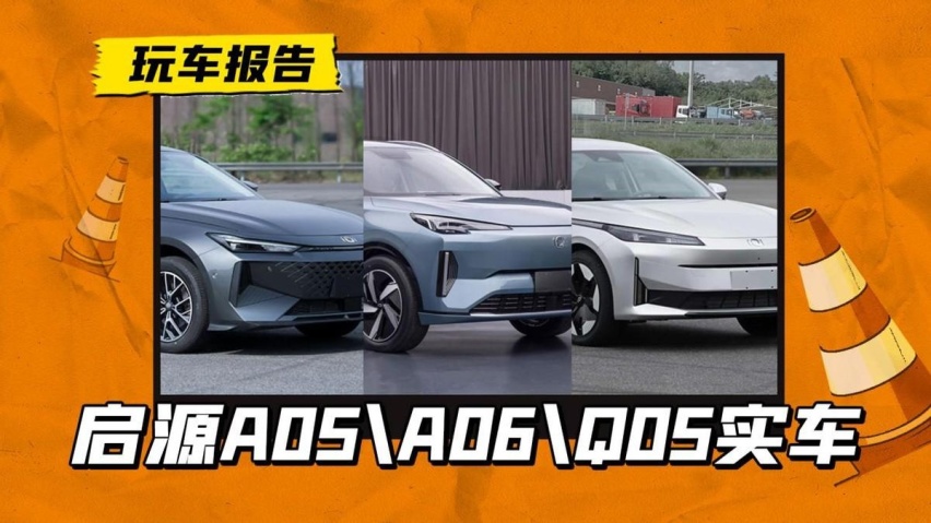 都能找到同款！长安启源Q05/A05/A06正在申报，全是插电混动