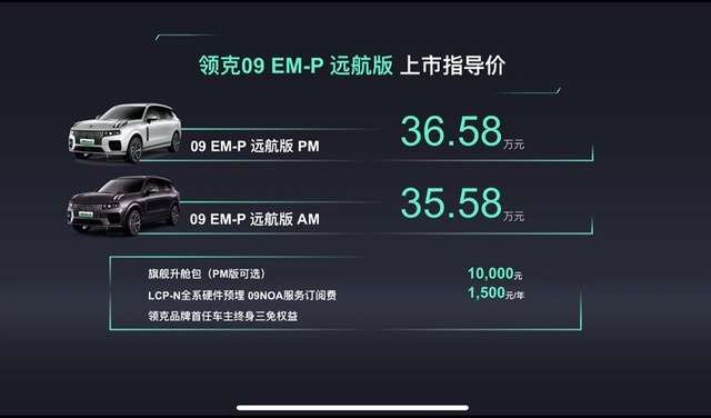 可油可电可增程，领克09 EM-P远航版上市主攻35万级别