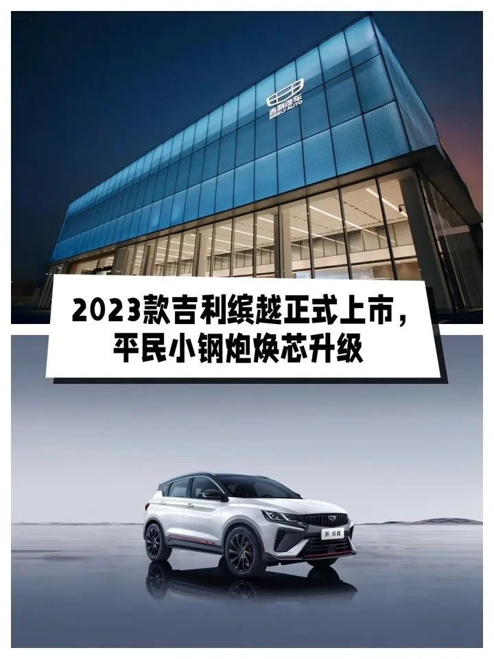 2023款吉利缤越正式上市，平民小钢炮焕芯升级
