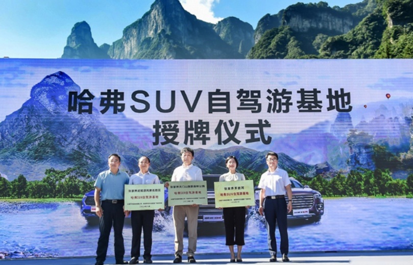 哈弗携手张家界，刷新品牌价值，驱动“出游场景”再升级