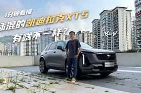 1分钟认清，插混的凯迪拉克XT5有啥不一样？ | Ken TV