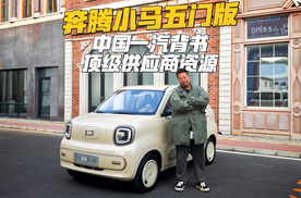微型电动车能用顶级供应商，你敢信？奔腾小马五门版凭什么！