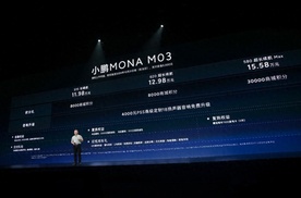 “智能时代的新3系”来了！小鹏MONA M03售价11.98万元起