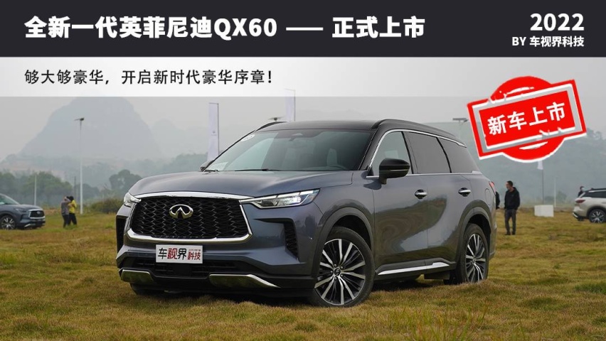 全新一代英菲尼迪QX60正式上市 够大够豪华/售39.98万元起