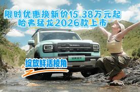 限时优惠换新价15.38万元起 哈弗猛龙2026款带你绽放最鲜活的棱角
