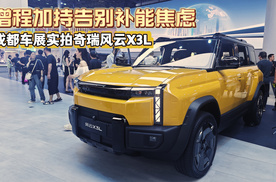 增程加持告别补能焦虑 成都车展实拍奇瑞风云X3L