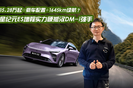 15.28万起=百万豪车配置+1645km续航？星纪元ES增程实力硬撼汉DM-i等强手