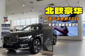 新北欧豪华SUV 安全与智能双重进化 探店沃尔沃全新XC60