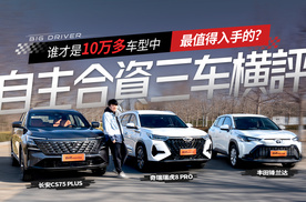 自主合资三车横评 谁才是10万多车型中最值得入手的？