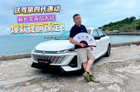 试驾第四代逸动：新长安再放大招，爆款提前预定！
