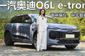 搭载华为智驾的“小Q7”：一汽奥迪Q6L e-tron体验智能，操控全能