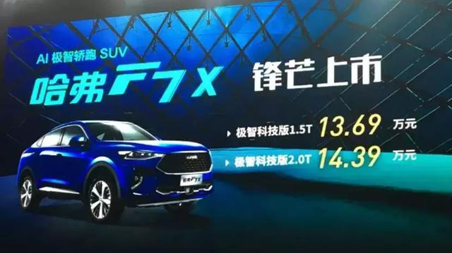 哈弗H6“二弟”出现 F7x以13.69万售价搅局轿跑SUV