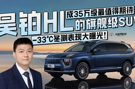 -33℃冬测表现大曝光！昊铂HL成35万级最值得期待的旗舰级SUV