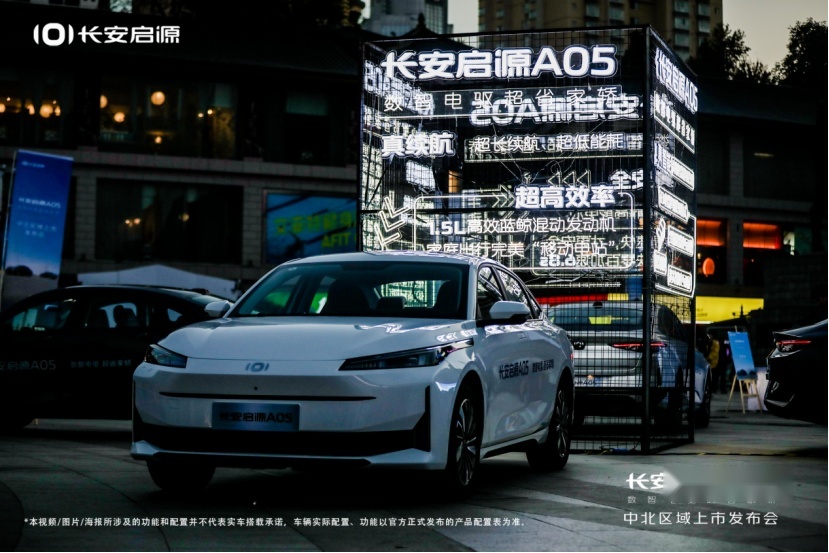 “数智电驱超省新家轿”长安启源A05中北区域上市发布会圆满成功