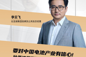 李云飞：要对中国电池产业有信心! 比亚迪将坚持磷酸铁锂电池路线