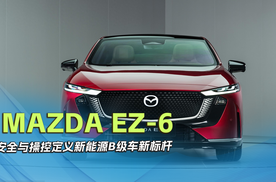 MAZDA EZ-6： 安全与操控定义新能源B级车新标杆