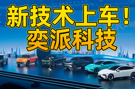 新车不断、华为赋能！奕派科技的未来就这么定了！