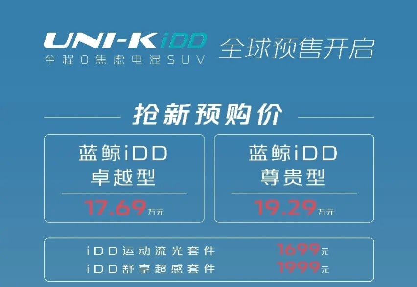 唐DM-i劲敌？插混UNI-K预售17.69万起，百公里油耗仅0.8L