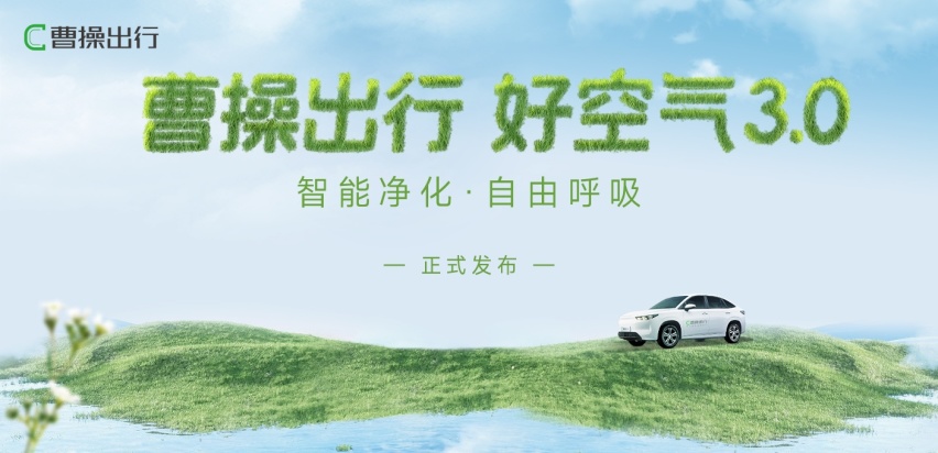 曹操出行发布好空气3.0，打造“无异味”健康出行环境