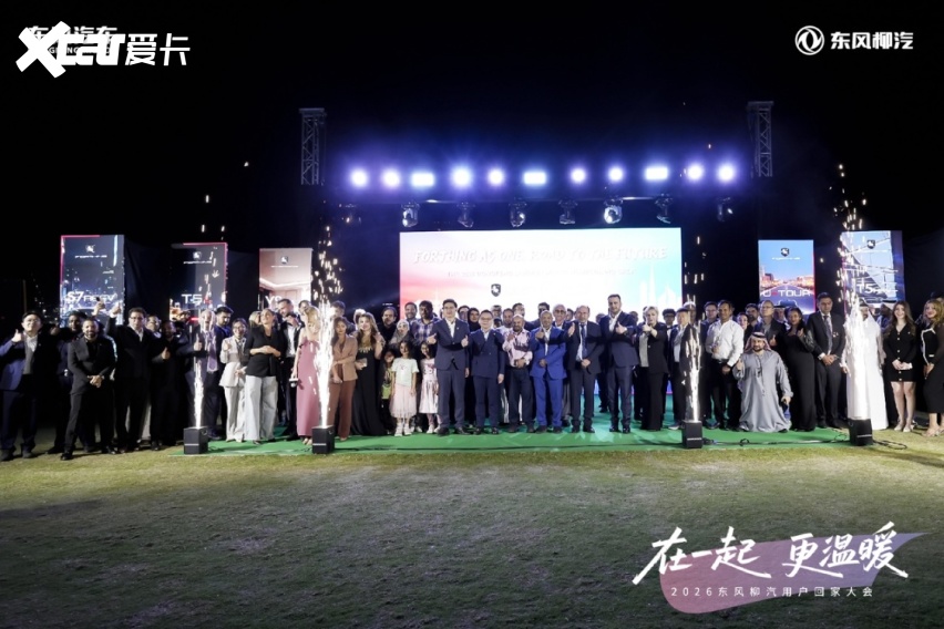 东风柳汽用户回家大会迪拜启幕,深耕中东新能源市场奔赴全球市场